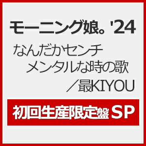 【送料無料】[限定盤][先着特典付]なんだかセンチメンタルな時の歌/最KIYOU(初回生産限定盤SP)/モーニング娘。'24[CD+Blu-ray]【返品種別A】のサムネイル