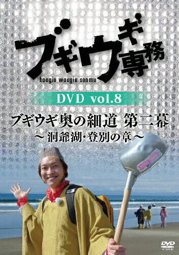 【送料無料】ブギウギ専務 DVD vol.8「ブギウギ奥の細