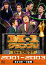 【送料無料】M-1 グランプリ the BEST 2001〜2003/アジアン DVD 【返品種別A】