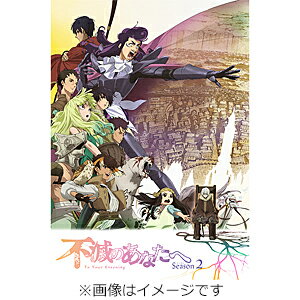 【送料無料】[限定版]不滅のあなたへ Season2 上(完全生産限定版)【Blu-ray】/アニメーション[Blu-ray]【返品種別A】