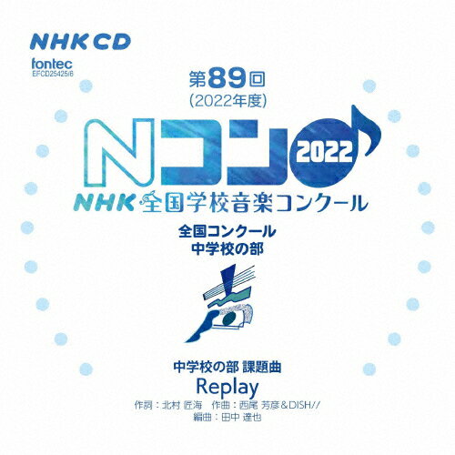 第89回(2022年度)NHK全国学校音楽コンクール 全国コンクール 中学校の部/コンクール[CD]【返品種別A】