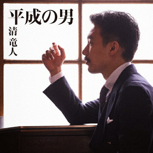 平成の男/清 竜人[CD]通常盤【返品種別A】