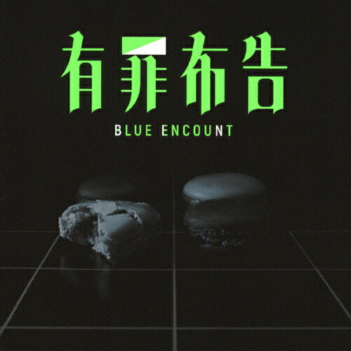 [枚数限定][限定盤]有罪布告(初回生産限定盤)/BLUE ENCOUNT[CD]【返品種別A】