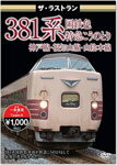 ザ・ラストラン 381系国鉄色 特急こうのとり/鉄道[DVD]【返品種別A】