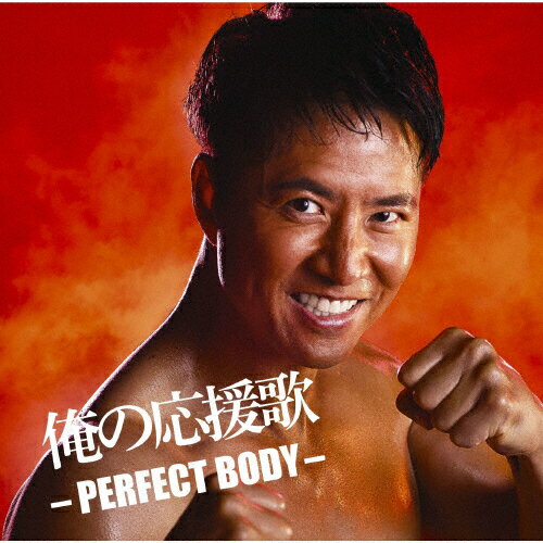 俺の応援歌 ーPERFECT BODYー mixed by DJ和/DJ和[CD]【返品種別A】