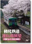 【送料無料】樽見鉄道運転席展望 ハイモ295-315大垣→樽