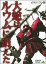 【送料無料】機動戦士ガンダム MSイグルー-1年戦争秘録- 1 大蛇はルウムに消えた/アニメーション[DVD]【返品種別A】