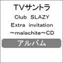 【送料無料】Club SLAZY Extra invitation 〜malachite〜CD/TVサントラ CD 【返品種別A】