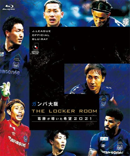 【送料無料】ガンバ大阪 THE LOCKER ROOM 〜葛藤が導いた希望 2021〜 Blu-ray/サッカー[Blu-ray]【返品種別A】