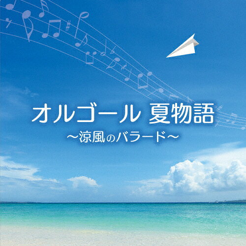 オルゴール 夏物語〜涼風のバラード〜/塚山エリコ[CD]【返