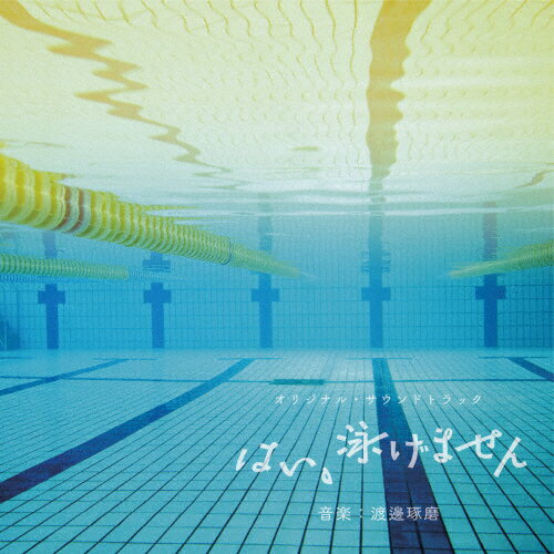 オリジナル・サウンドトラック はい、泳げません/渡邊琢磨[CD]【返品種別A】のサムネイル