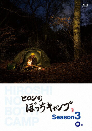 【送料無料】ヒロシのぼっちキャンプ Season3 中巻 Blu-ray/ヒロシ Blu-ray 【返品種別A】