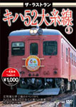 品　番：VKL-011発売日：2010年11月26日発売出荷目安：2〜5日□「返品種別」について詳しくはこちら□発売元:ビジュアル・ケイ品　番：VKL-011発売日：2010年11月26日発売出荷目安：2〜5日□「返品種別」について詳しくはこちら□DVDその他発売元：ピーエスジー定期運行終了後のイベントからさよなら運転までの全ての運行を網羅したシリーズ第2弾！制作年：2010制作国：日本ディスクタイプ：片面1層カラー：カラーアスペクト：スクイーズ音声仕様：ステレオ日本語収録情報《1枚組》ザ・ラストラン キハ52大糸線2《発売元:ビジュアル・ケイ》