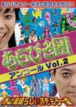 あらびき団アンコールVol.2 あの素晴らしい芸をもう一度/TVバラエティ[DVD]【返品種別A】