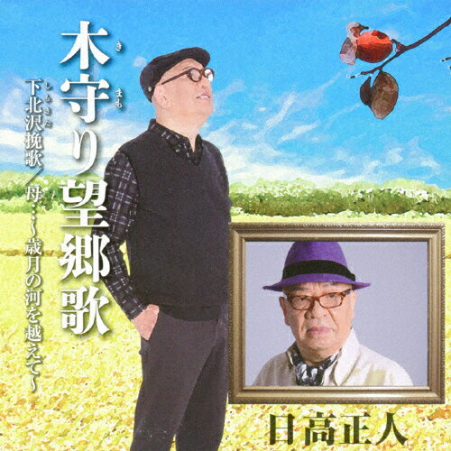 木守り望郷歌/日高正人[CD]【返品種別A】/