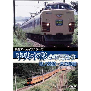 【送料無料】鉄道アーカイブシリーズ53 中央本線の車両たち【