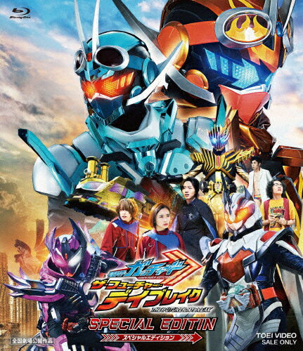 【送料無料】映画「仮面ライダーガッチャード ザ・フューチャー・デイブレイク」スペシャルエディション/本島純政[Blu-ray]【返品種別A】