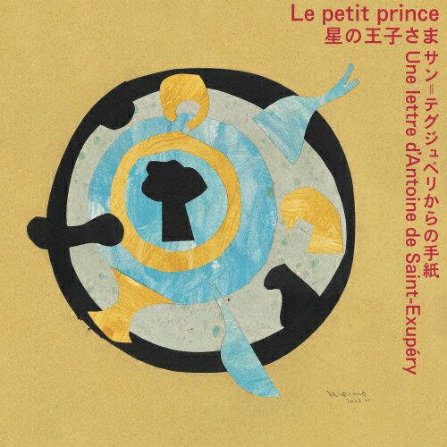 【送料無料】星の王子さま サン=テグジュペリからの手紙|Le petit prince Une lettred'Antoine de Saint-Exupery/阿部海太郎[CD]【返品種別A】