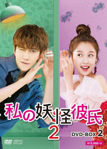 【送料無料】私の妖怪彼氏2 DVD-BOX2/マイク・アンジェロ[DVD]【返品種別A】