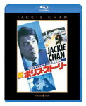 新ポリス・ストーリー/ジャッキー・チェン[Blu-ray]【返品種別A】