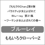 【送料無料】『ももクロChan』第6弾 バラエティ少女とよばれて Blu-ray 第31集〜フーテン少女とよばれての巻〜/ももいろクローバーZ[Blu-ray]【返品種別A】