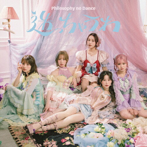 品　番：SRCL-13386/8発売日：2025年08月06日発売出荷目安：5〜10日□「返品種別」について詳しくはこちら□※数量限定につき、お一人様1枚(組)限りMXTV他アニメ「わたしが恋人になれるわけないじゃん、ムリムリ!」エンディング・テーマ品　番：SRCL-13386/8発売日：2025年08月06日発売出荷目安：5〜10日□「返品種別」について詳しくはこちら□CDシングルポップス発売元：ソニー・ミュージックレコーズ初回生産限定盤/Blu-ray Disc+フォトブック付/紙ジャケット仕様※先着特典：オリジナルポストカード（集合A写絵柄）は終了致しました。※数量限定につき、お一人様1枚(組)限りフィロソフィーのダンス、結成10周年イヤーの第2弾となる記念すべき10枚目のシングル！★10周年yearの第2弾となる、フィロソフィーのダンス 10thシングル『迷っちゃうわ』！　　…FUNK・SOUL・DISCOのグルーヴに、歌詞には哲学のエッセンス、そして　　　　コミカルで個性的なダンスを武器に活動する、五人組アイドル・フィロソフィーのダンス。　　　　2025年は結成10周年、メジャーデビュー5周年の周年イヤー！記念すべき10枚目のシングルは、　　　　TVアニメ『わたしが恋人になれるわけないじゃん、ムリムリ！（※ムリじゃなかった！？）』エンディングテーマ！【初回生産限定盤】　◆CD　◆Blu−ray　◆フォトブック※商品の仕様・特典および収録内容等は、予告なく変更となる場合がございます。≪収録内容≫▼Blu−ray［DISC−2］　　…The Principal Show 2024−2025〜Road to STAR〜 ファイナル東京公演at神田スクエアホール 2025．01．19収録情報《2枚組 収録数:8曲》DISC1&nbsp;1.迷っちゃうわ《MXTV他アニメ「わたしが恋人になれるわけないじゃん、ムリムリ!」エンディング・テーマ》&nbsp;2.Makeup Magic&nbsp;3.感じてサマー&nbsp;4.Philosophy is dance!&nbsp;5.迷っちゃうわ(Instrumental)&nbsp;6.Makeup Magic(Instrumental)&nbsp;7.感じてサマー(Instrumental)&nbsp;8.Philosophy is dance!(Instrumental)