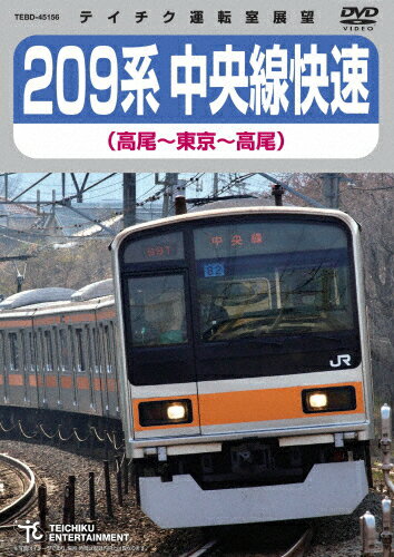 【送料無料】209系中央線快速(高尾〜東京〜高尾)/鉄道[DVD]【返品種別A】