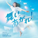 NHK連続テレビ小説「舞いあがれ!」オリジナル・サウンドトラック/富貴晴美[CD]【返品種別A】