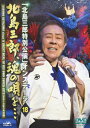 【送料無料】「北島三郎特別公演」オンステージ18 北島三郎、魂の唄を…/北島三郎[DVD]【返品種別A】