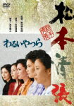 [期間限定][限定版]わるいやつら/松坂慶子[DVD]