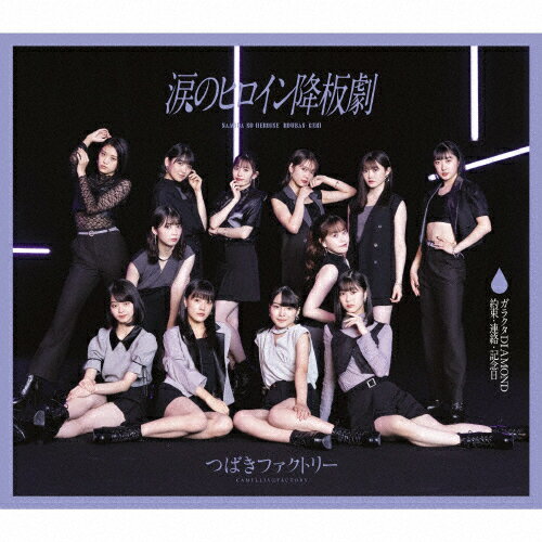 ガラクタDIAMOND/約束・連絡・記念日/涙のヒロイン降板劇(通常盤A)(仮)【CD ONLY】/つばきファクトリー[CD]【返品種別A】