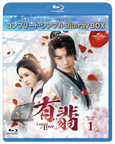 【送料無料】[期間限定][限定版]有翡(ゆうひ)-Legend of Love- Blu-ray BOX1＜コンプリート・シンプルBlu-ray BOX6,000円シリーズ＞【期間限定生産】/チャオ・リーイン[Blu-ray]【返品種別A】