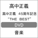【送料無料】高中正義 45周年記念“THE BEST