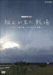 【送料無料】NHKスペシャル 祖父が見た戦場 ～ルソン島の戦い 20万人の最期～/ドキュメント[DVD]【返品種別A】