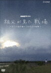 【送料無料】NHKスペシャル 祖父が見た戦場 〜ルソン島の戦い 20万人の最期〜/ドキュメント[DVD]【返品種別A】