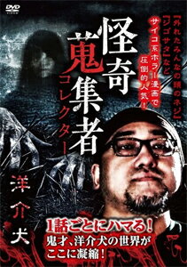 品　番：RAK-135発売日：2019年12月04日発売出荷目安：5〜10日□「返品種別」について詳しくはこちら□品　番：RAK-135発売日：2019年12月04日発売出荷目安：5〜10日□「返品種別」について詳しくはこちら□DVDその他発売元：楽創舎日常の生活の中にある狂気、不条理、恐怖、超常現象などを鋭く抉り取る漫画家、洋介犬。異能のホラー漫画家が放つ、9編のダークストーリー！制作年：2019制作国：日本カラー：カラーアスペクト：16：9音声仕様：ステレオドルビーデジタル収録情報《1枚組》怪奇蒐集者 50 洋介犬出演洋介犬蜃気楼龍玉