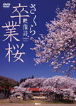 【送料無料】[枚数限定]卒業桜 さくら映像詩 SAKURA for Graduation/BGV[DVD]【返品種別A】