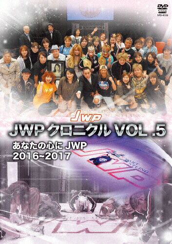 【送料無料】JWPクロニクル vol.5 あなたの心にJWP 2016〜2017/プロレス[DVD]【返品種別A】