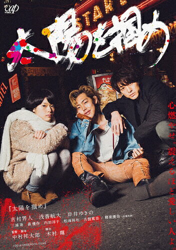 【送料無料】太陽を掴め/吉村界人[DVD]【返品種別A】