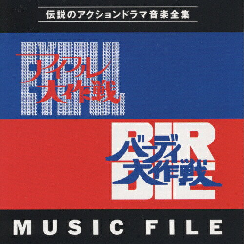 アイフル大作戦&バーディ大作戦伝説のアクションドラマ音楽大全集/MUSIC FILE/TVサントラ[CD]【返品種別A】