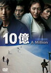 【送料無料】10億/パク・ヘイル[DVD]【返品種別A】のサムネイル