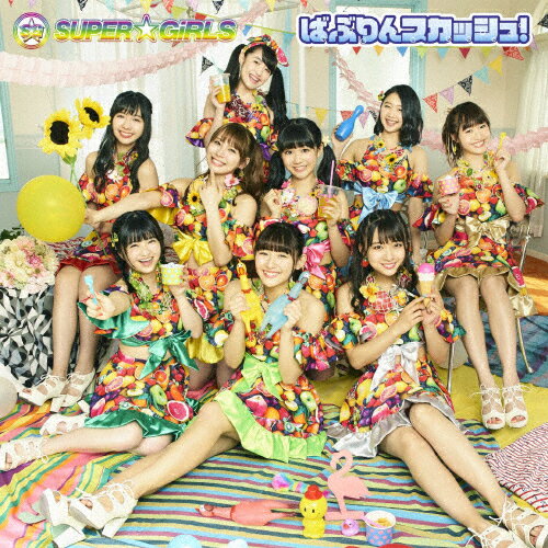 [枚数限定][限定盤]ばぶりんスカッシュ!(初回生産限定盤)/SUPER☆GiRLS[CD]【返品種別A】