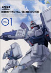 【送料無料】機動戦士ガンダム 第08MS小隊 VOL.1/アニメーション[DVD]【返品種別A】