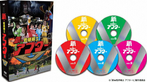 【送料無料】「新★乾杯戦士アフターV」DVD-BOX/村井良大[DVD]【返品種別A】