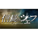 【送料無料】信長のシェフ2 Blu-ray BOX/玉森裕太(Kis-My-Ft2) Blu-ray 【返品種別A】
