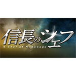 【送料無料】信長のシェフ2 Blu-ray BOX/玉森裕太(Kis-My-Ft2)[Blu-ray]【返品種別A】