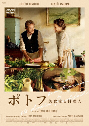 【送料無料】ポトフ 美食家と料理人/ジュリエット・ビノシュ[DVD]【返品種別A】