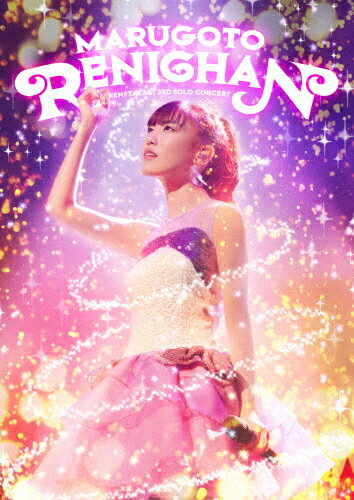 【送料無料】まるごとれにちゃん LIVE DVD/高城れに[DVD]【返品種別A】