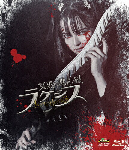 【送料無料】冥黒の黙示録 ラケシス/坂巻有紗[Blu-ray]【返品種別A】
