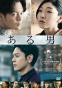 【送料無料】ある男/妻夫木聡[DVD]【返品種別A】